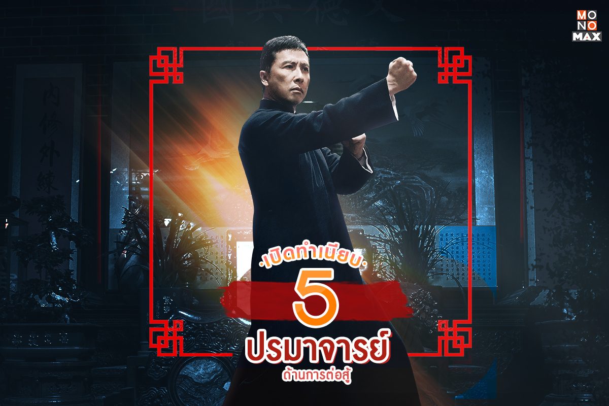 เปิดทำเนียบ 5 ปรมาจารย์ด้านการต่อสู้