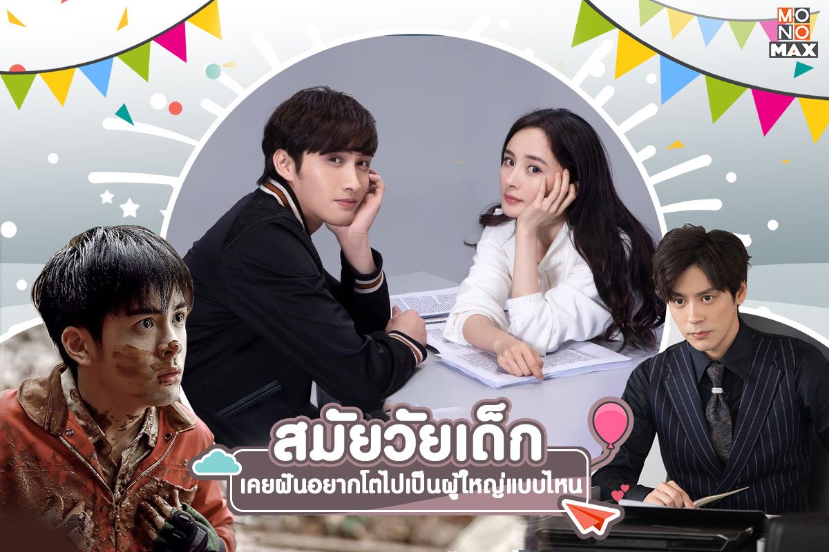 สมัยวัยเด็กทุกคนเคยฝันอยากโตไปเป็นผู้ใหญ่แบบไหน