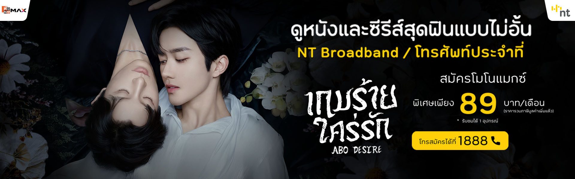 ลูกค้า NT ดูหนังและซีรีส์สุดฟินกับ MONOMAX แบบไม่อั้น