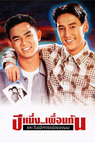 ปีหนึ่งเพื่อนกันและวันอัศจรรย์ของผม My Wonder Year