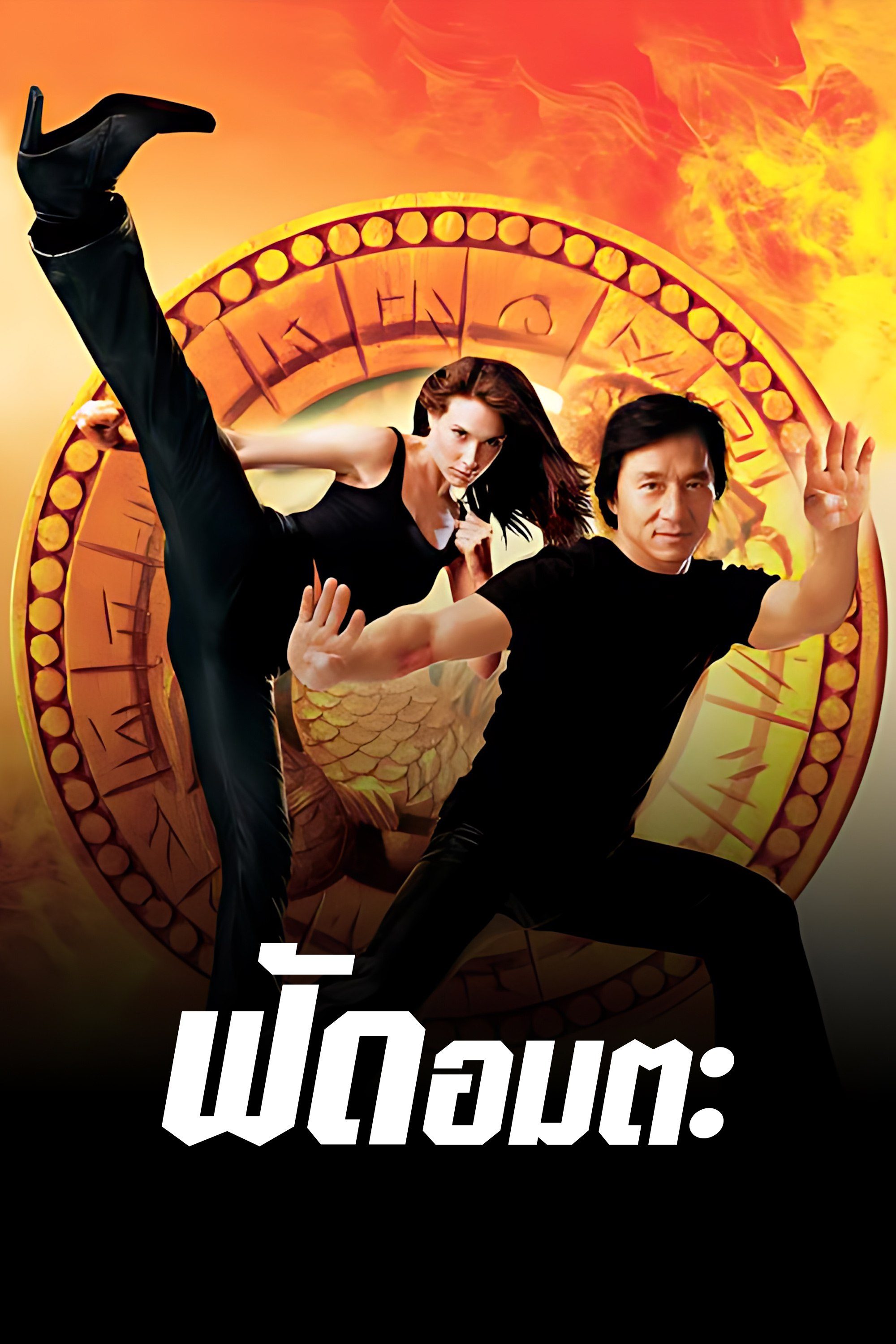 ฟัดอมตะ The Medallion