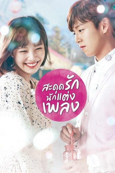 สะดุดรักนักแต่งเพลง The Liar and His Lover