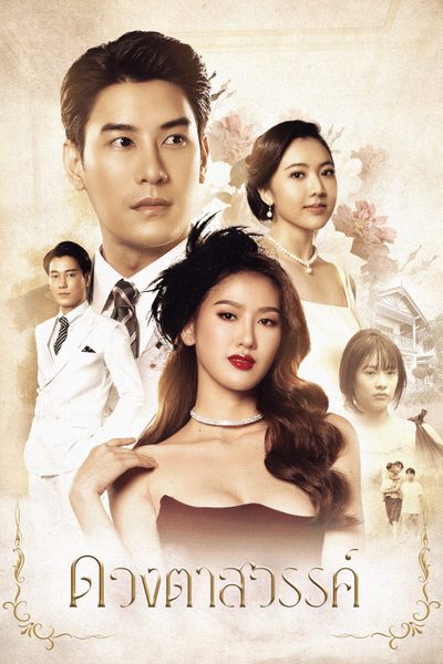ดวงตาสวรรค์ Eyes of Heaven