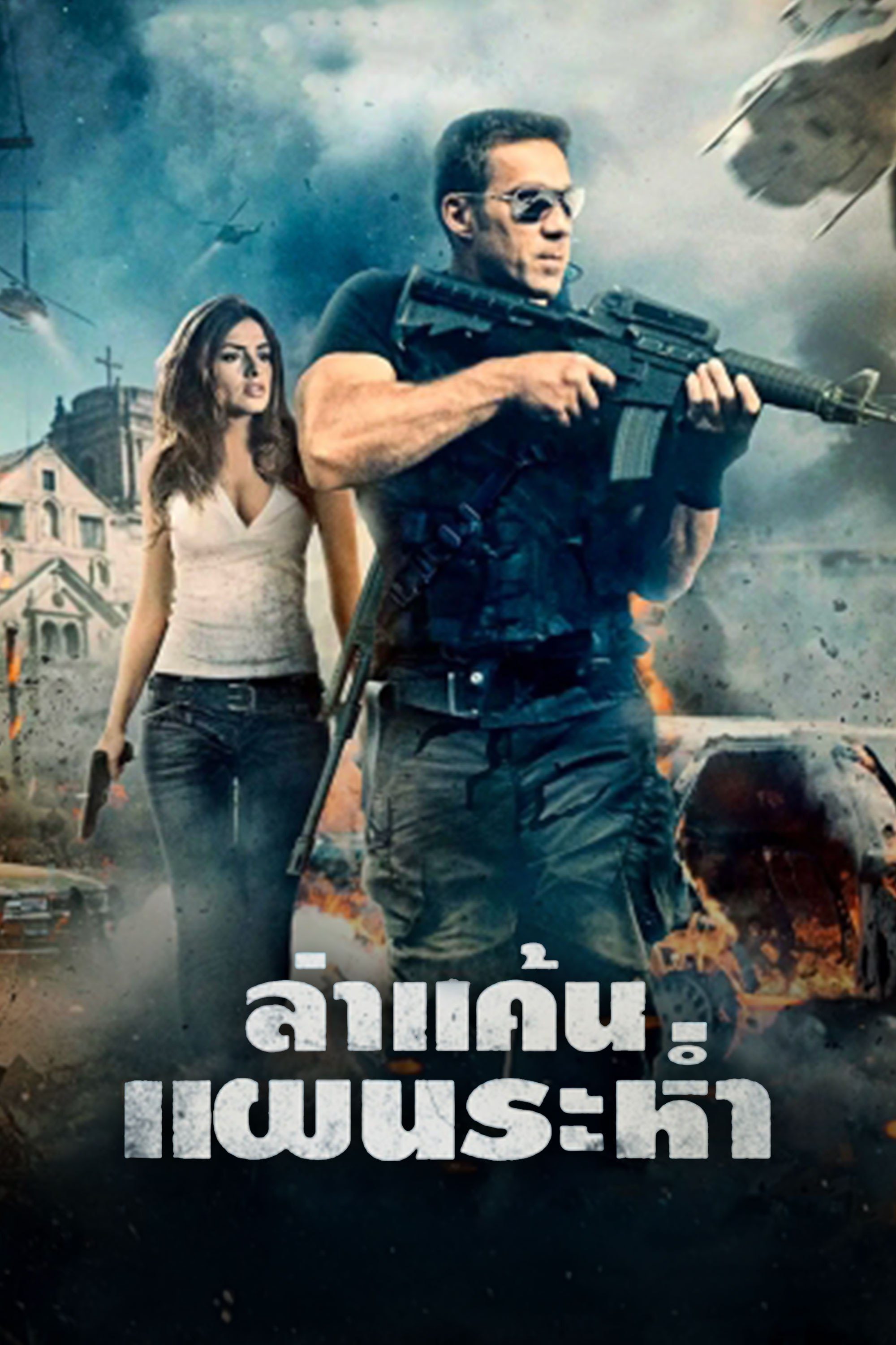 ล่าแค้นแผนระห่ำ Misfire