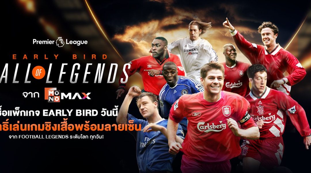 EARLY BIRD HALL OF LEGENDS เริ่มแล้ว