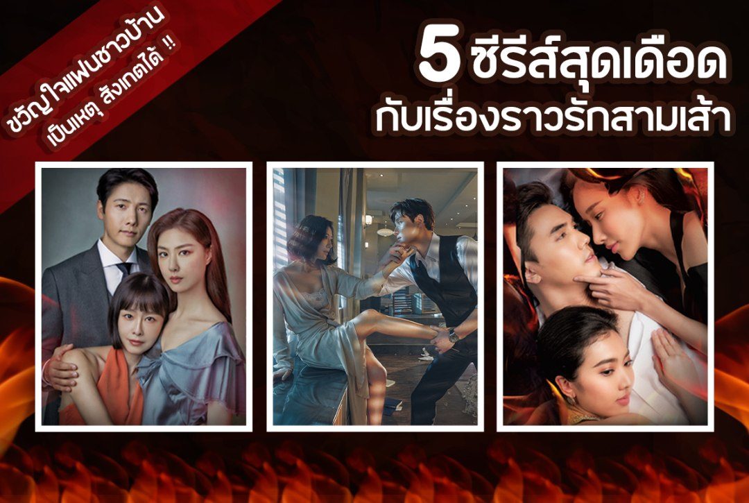 ขวัญใจแฟนชาวบ้านเป็นเหตุ สังเกตได้! รวม 5 ซีรีส์สุดเดือดกับเรื่องราวรักสามเส้า!!