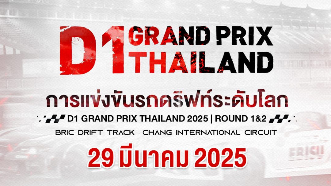 ศึกการแข่งขันรถดริฟท์ระดับโลก Rd.1&2 (29 มีนาคม 2025) D1 Grand Prix Thailand 2025 Rd.1&2 (29 March 2025)