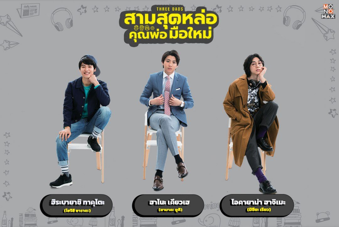 ทำความรู้จักกับสามหนุ่มสามสไตล์จากซีรีส์ "สามสุดหล่อ คุณพ่อมือใหม่ Three Dads"