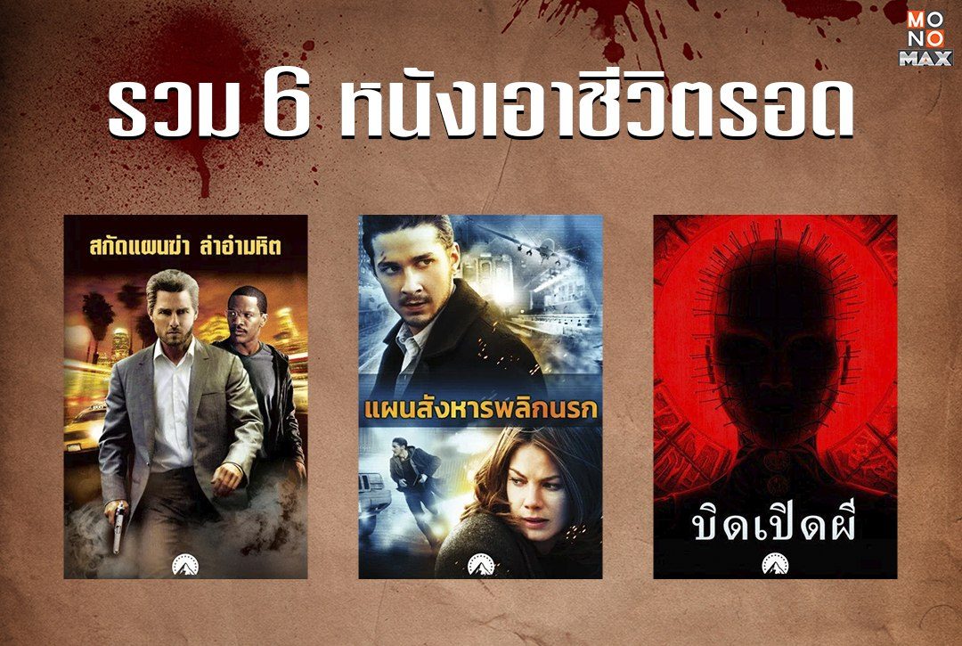 รวม 6 หนังเอาชีวิตรอดสุดลุ้นระทึก