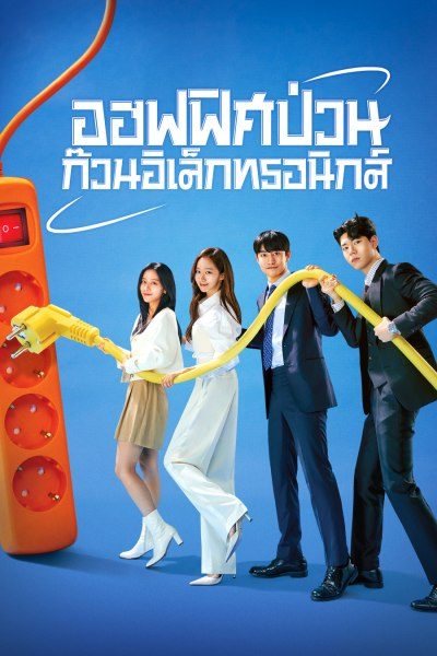 ออฟฟิศป่วน ก๊วนอิเล็กทรอนิกส์ Gaus Electronics