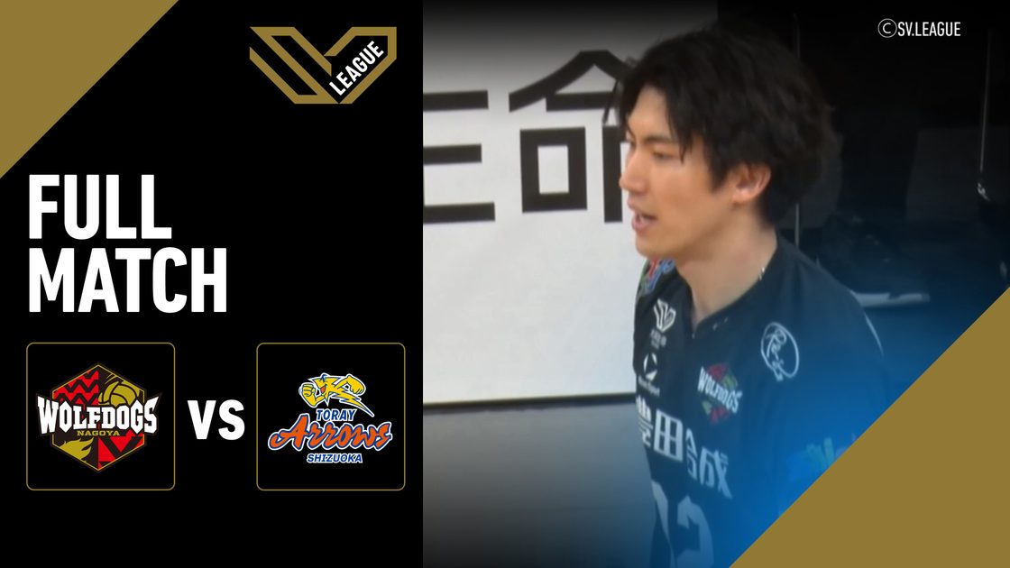 วูล์ฟด็อกส์ นาโกย่า vs โทเรย์ แอร์โรส์ ชิซูโอกะ