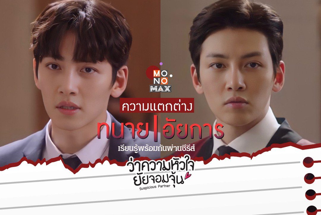 ความแตกต่างระหว่างทนายและอัยการ เรียนรู้พร้อมกันผ่านซีรีส์ "ว่าความหัวใจยัยจอมจุ้น Suspicious Partner"