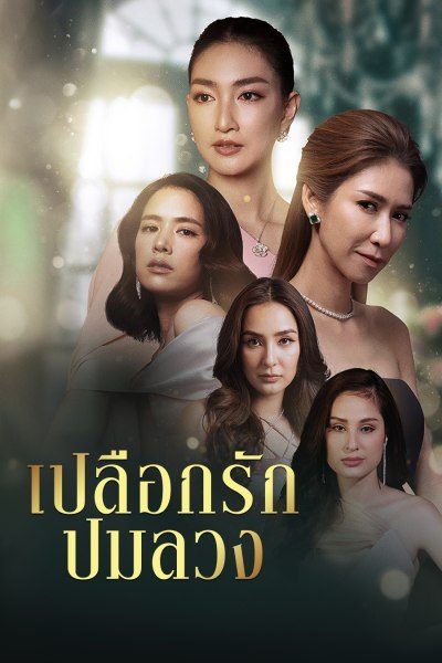 เปลือกรักปมลวง Hangout