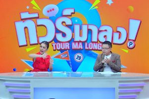 ดูหนัง ทัวร์มาลง Tour Ma Long ตอนที่ 248