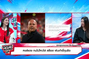 ดูหนัง สปอร์ต ราวด์อัพ Sports Round Up ตอนที่ 44