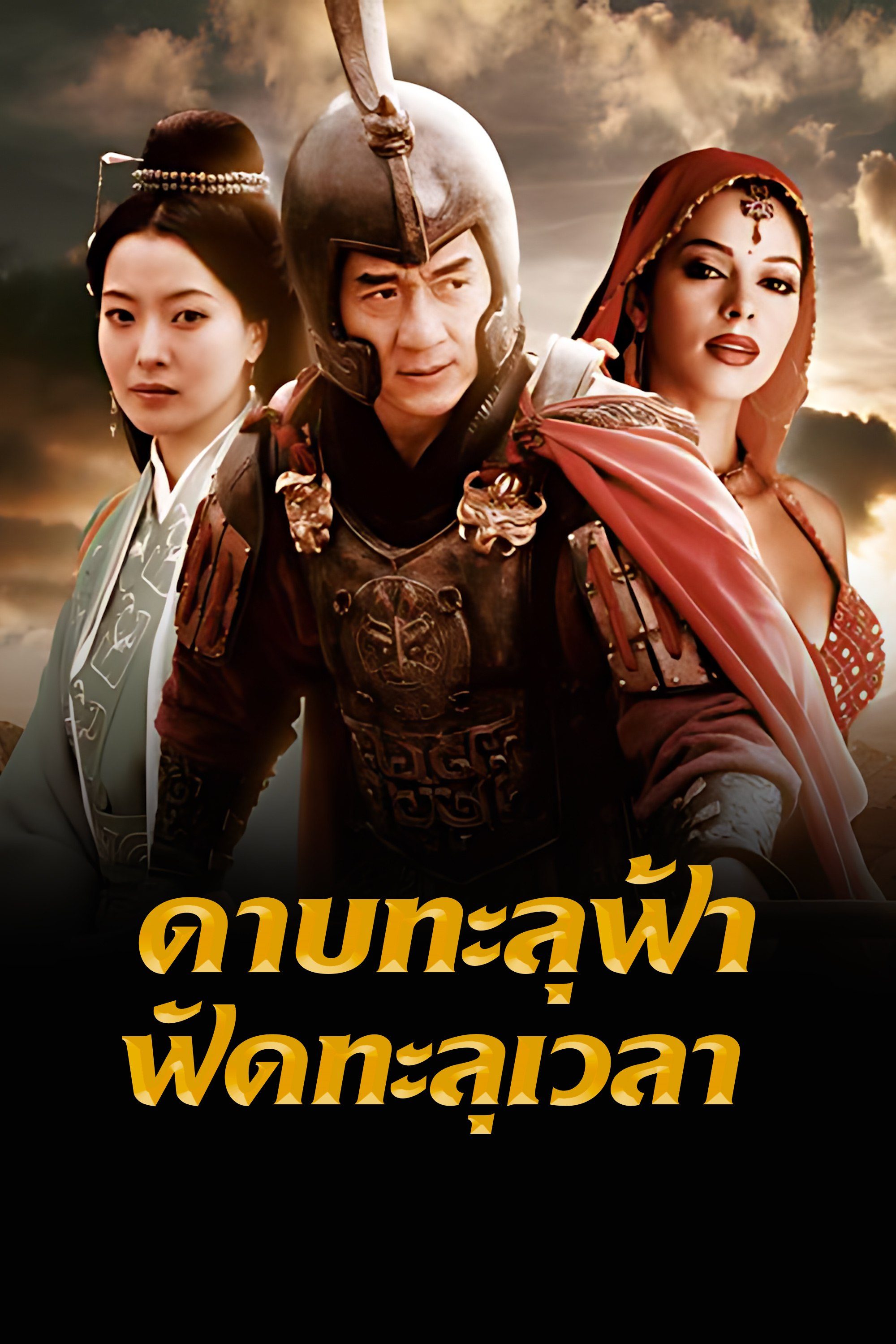 ดาบทะลุฟ้า ฟัดทะลุเวลา The Myth