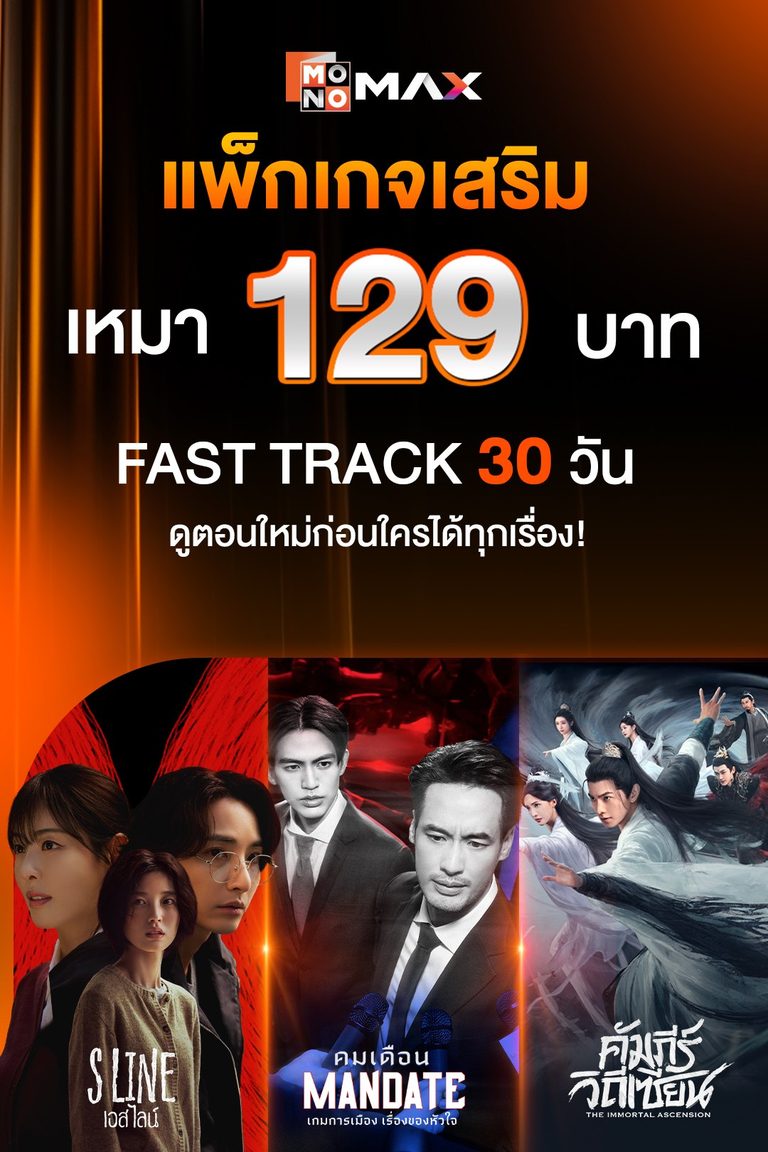 แพ็กเกจเสริมสุดคุ้ม! เหมาจ่าย 129 บาท! ดู Fast Track นาน 30 วัน