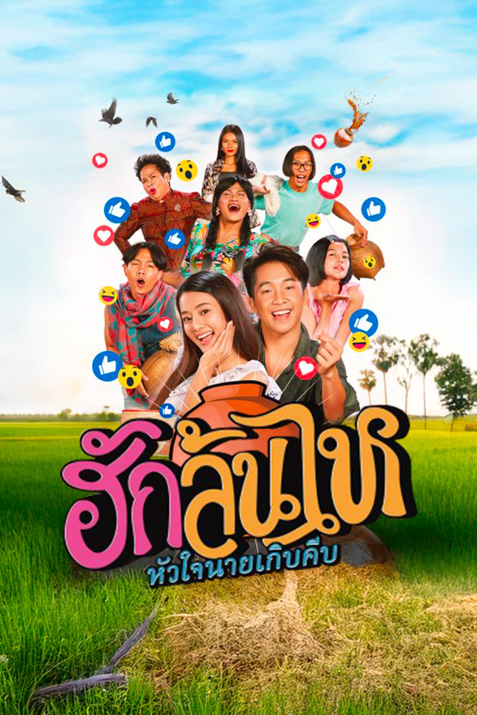 ฮักล้นไห หัวใจนายเกิบคีบ Pickled Love Potion