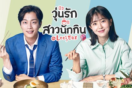 รวมทริกเด็ดเคล็ดลับวิธีกินของอร่อยแบบฉบับ Let's Eat