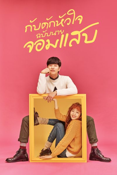 กับดักหัวใจฉบับนายจอมแสบ Cheese in the Trap