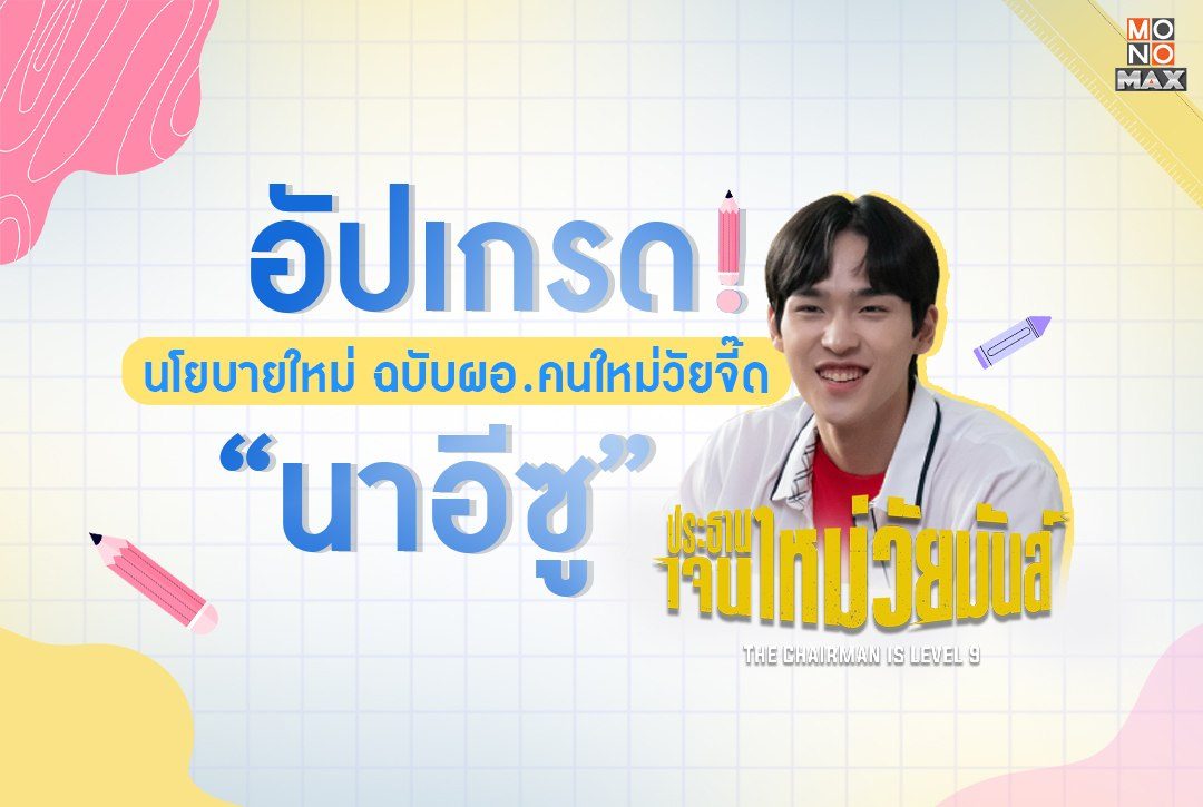อัปเกรด! นโยบายใหม่ ฉบับผอ.คนใหม่วัยจี๊ด "นาอีซู"