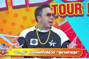 ดูหนัง ทัวร์มาลง Tour Ma Long ตอนที่ 99