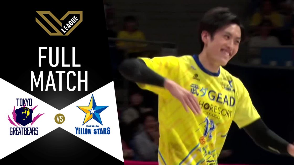 โตเกียว เกรท แบร์ส v ฮอกไกโด เยลโลว์ สตาร์ส