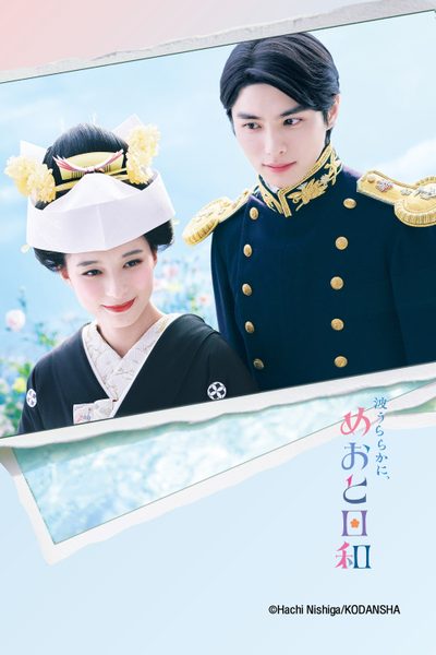 เหนือคลื่น ใต้ฟ้า ชีวารัก A Calm Sea and Beautiful Days with You