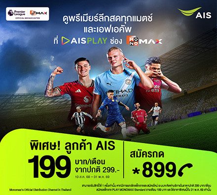 พิเศษเฉพาะลูกค้าเอไอเอส ดูพรีเมียร์ลีกสดครบทุกแมตช์ เริ่มต้นเพียง 199บาท/เดือน