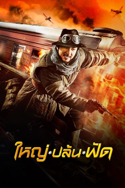 ใหญ่-ปล้น-ฟัด Railroad Tigers