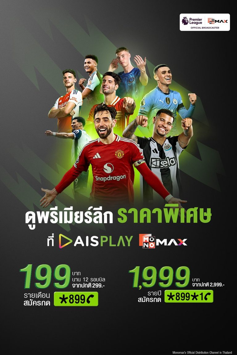 พิเศษเฉพาะลูกค้าเอไอเอส ดูพรีเมียร์ลีกสดครบทุกแมตช์