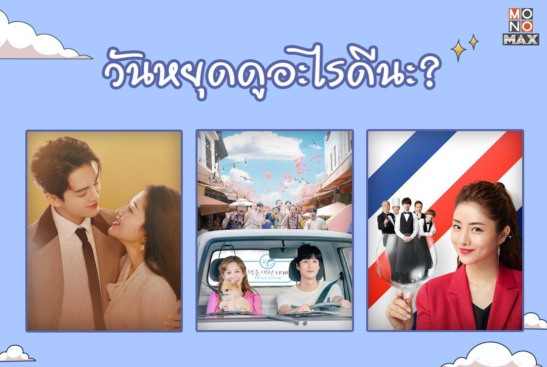 วันหยุดดูอะไรดีนะ?