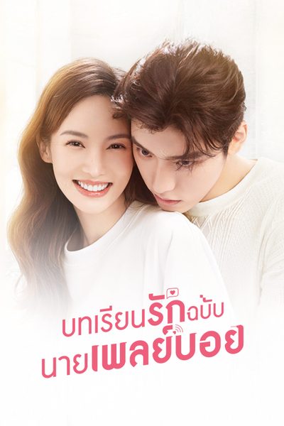 บทเรียนรักฉบับนายเพลย์บอย  Why Women Love