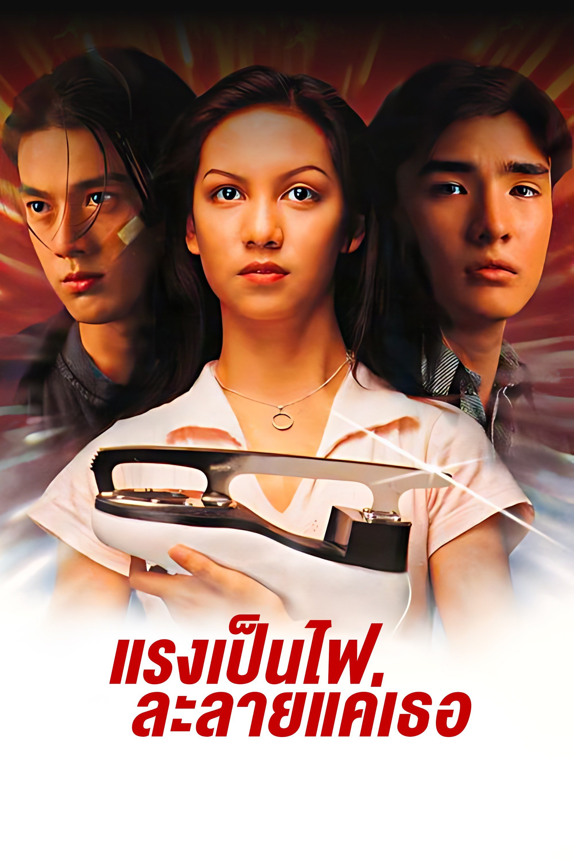 Fire & Ice แรงเป็นไฟละลายแค่เธอ