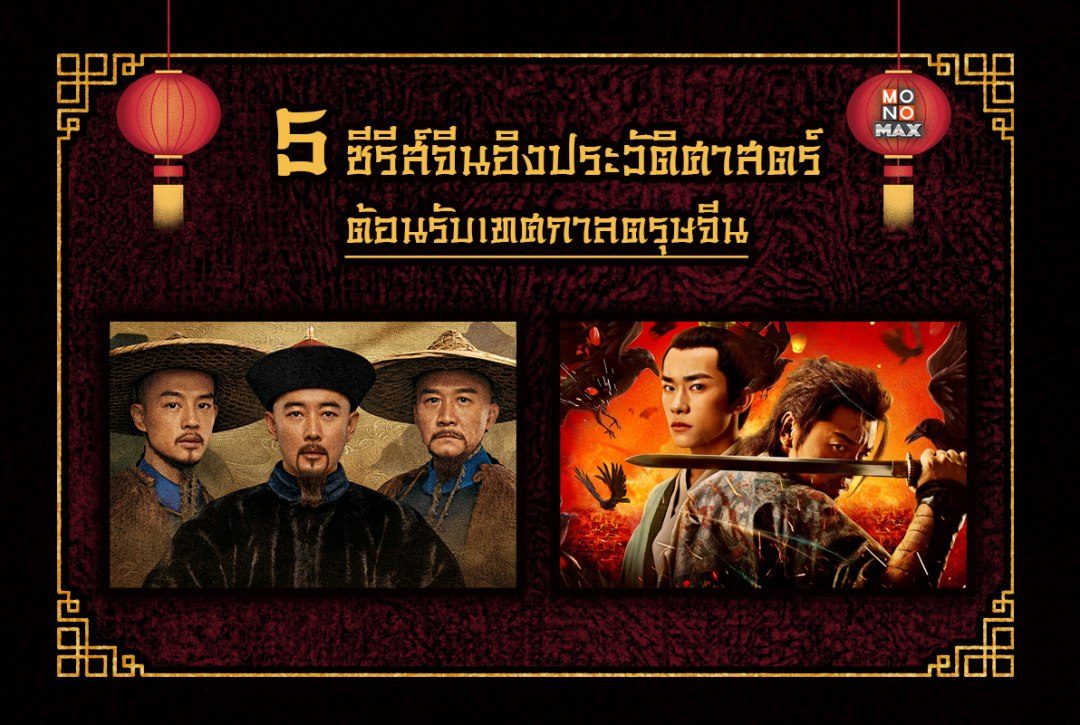 5 ซีรีส์จีนอิงประวัติศาสตร์ ต้อนรับเทศกาลตรุษจีน