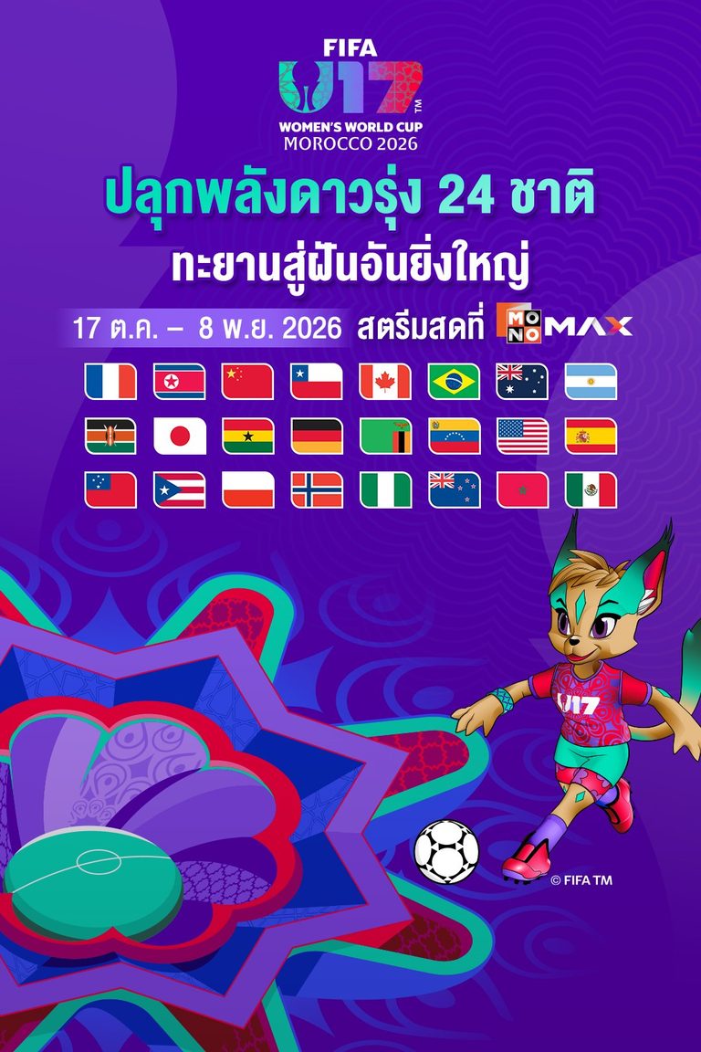 FIFA U-17 Women's World Cup 2026 | 17 ต.ค. - 8 พ.ย. 2026 สตรีมสดที่ Monomax