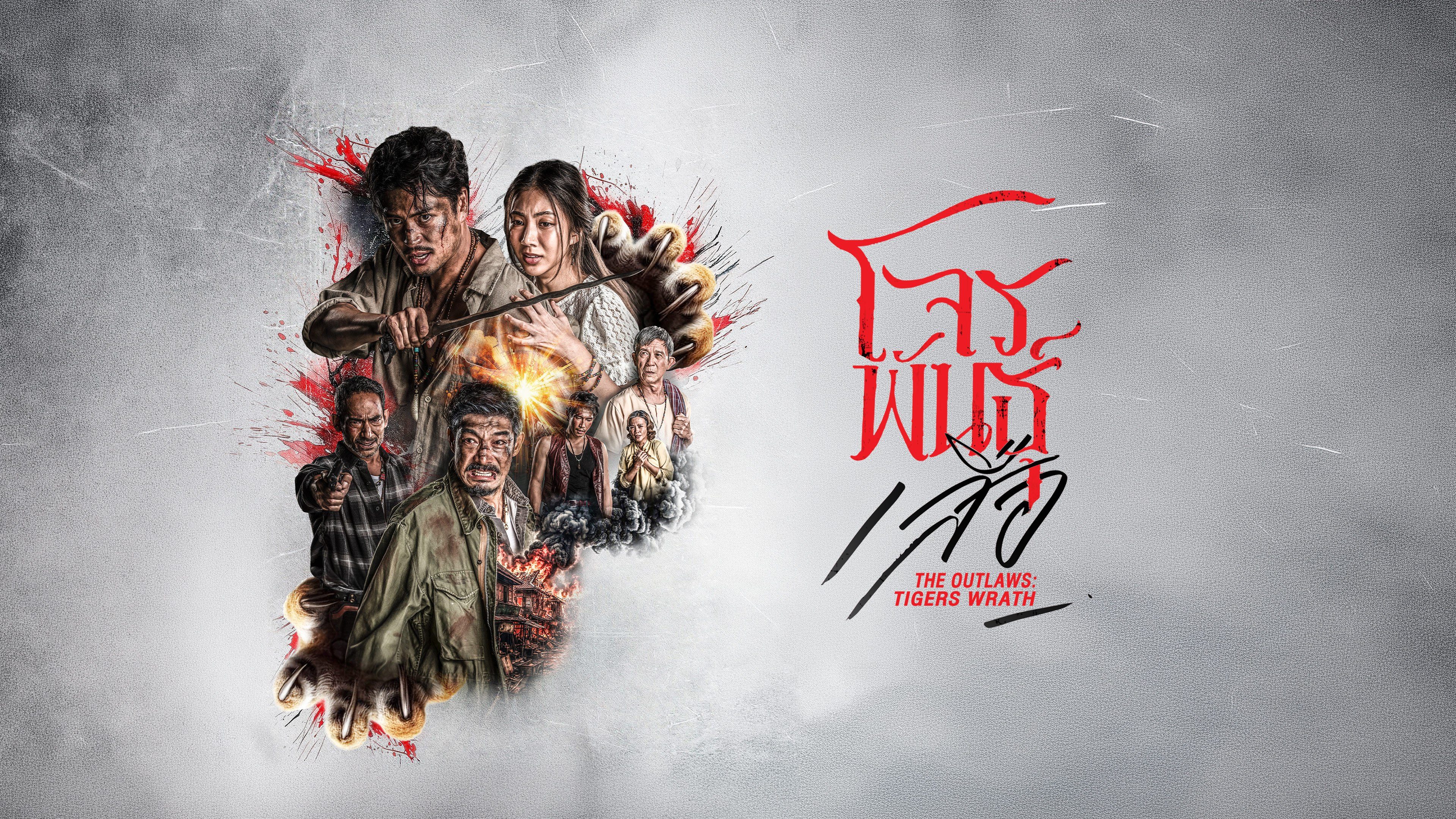 สี่เสือแดนสยาม: โจรพันธุ์เสือ The Outlaws: Tigers Wrath