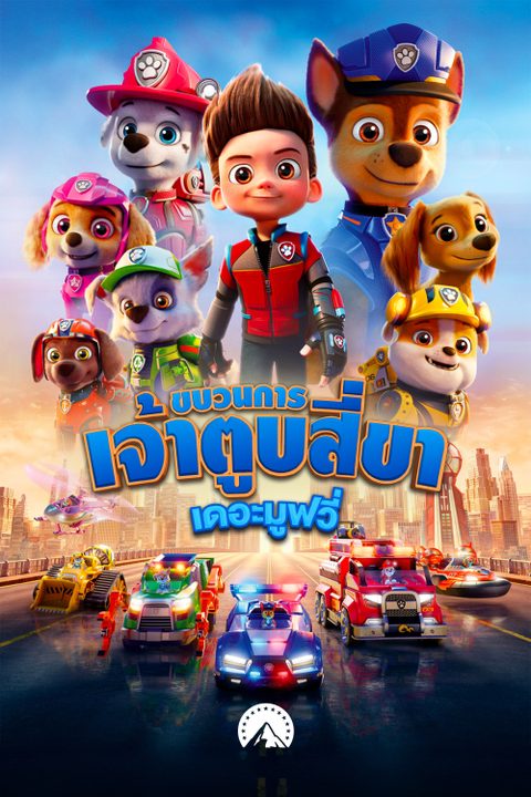ขบวนการเจ้าตูบสี่ขา : เดอะ มูฟวี่ Paw Patrol: The Movie