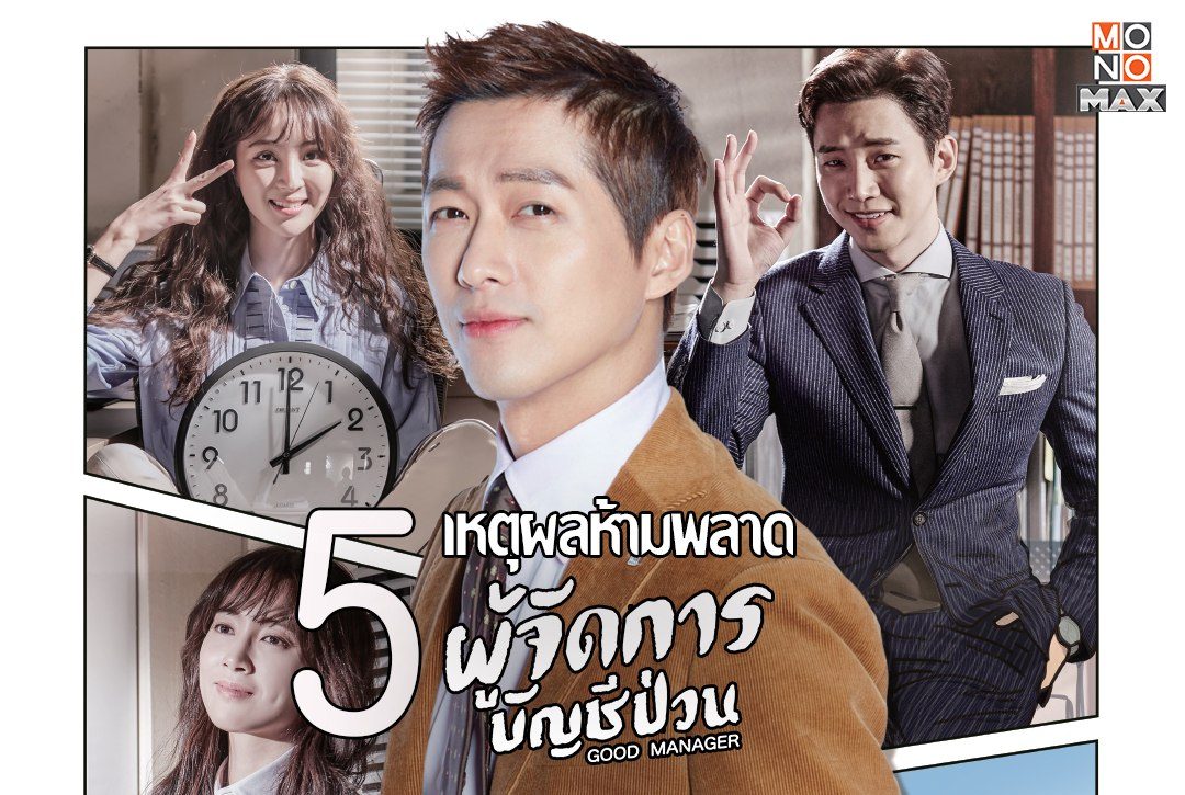 5 เหตุผลห้ามพลาดซีรีส์เกาหลี "ผู้จัดการบัญชีป่วน Good Manager"