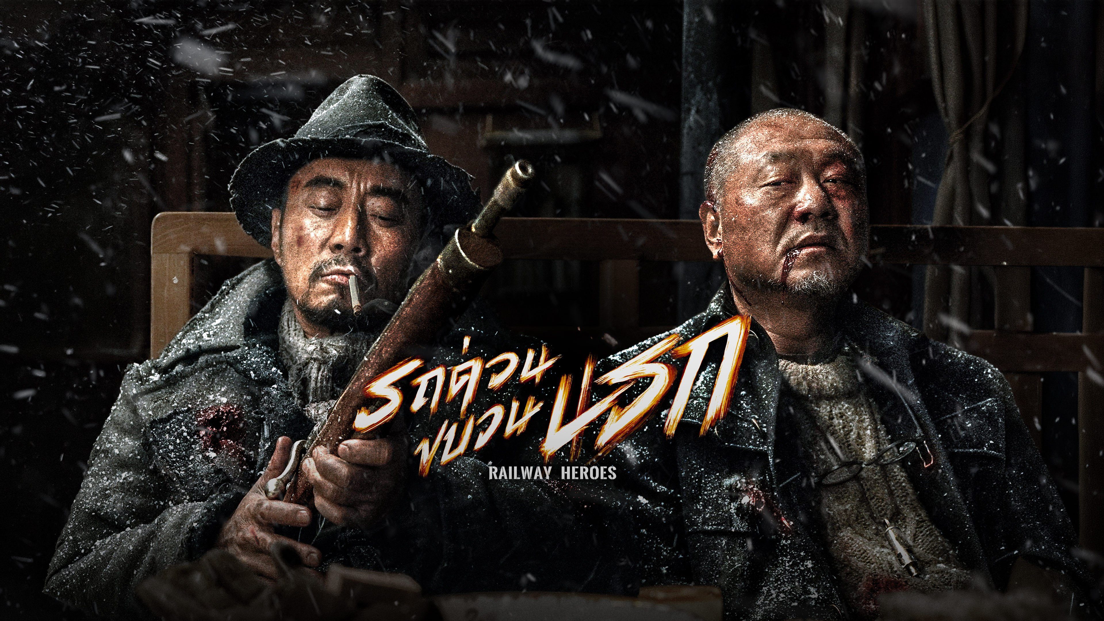 รถด่วนขบวนนรก Railway Heroes