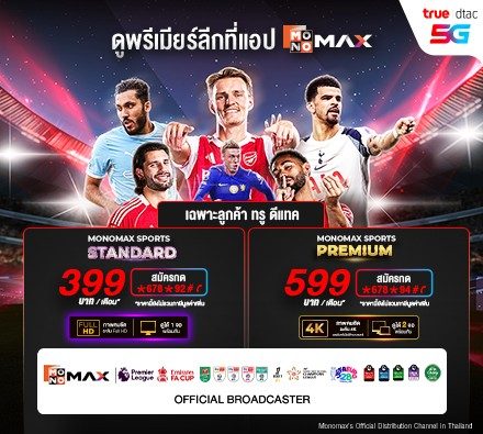 สมัครแพ็กเกจดู “บอล” ได้ง่าย ๆ ผ่าน TRUE-DTAC ราคาเริ่มต้น 399.-/เดือน