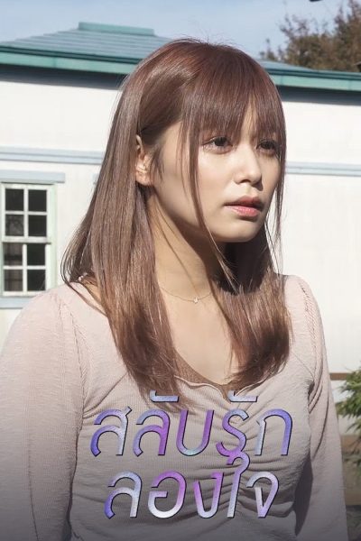สลับรัก ลองใจ Swapping with Her