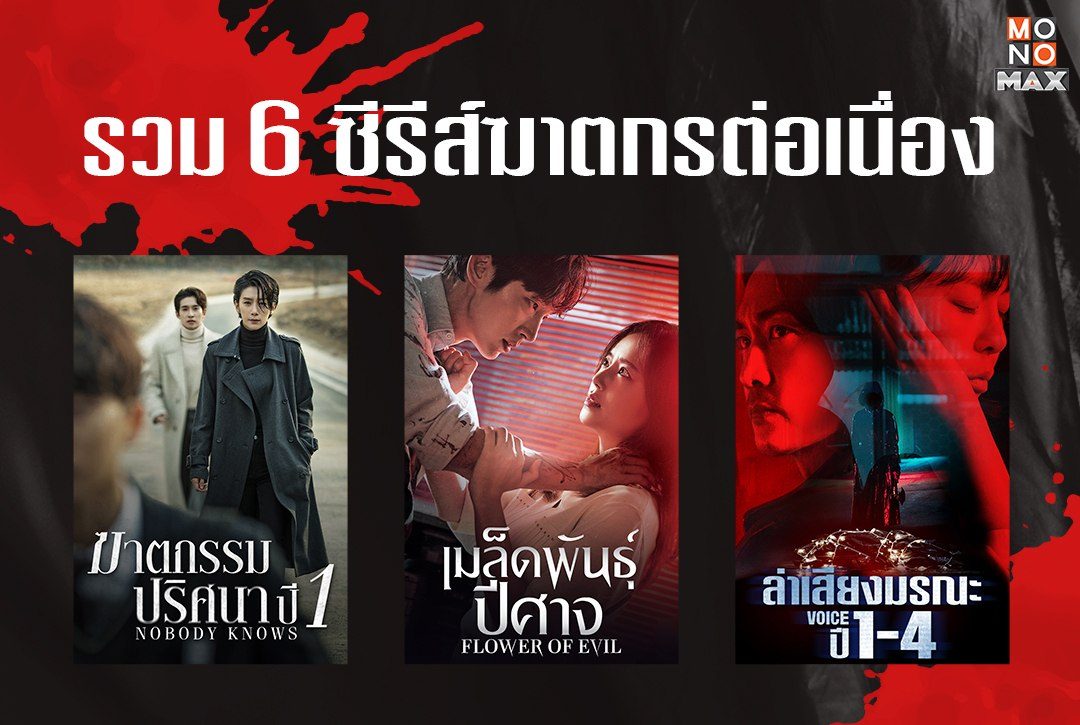 รวม 6 ซีรีส์ฆาตกรต่อเนื่องเนื้อหาเข้มข้น ชวนลุ้นทั้งเรื่อง!