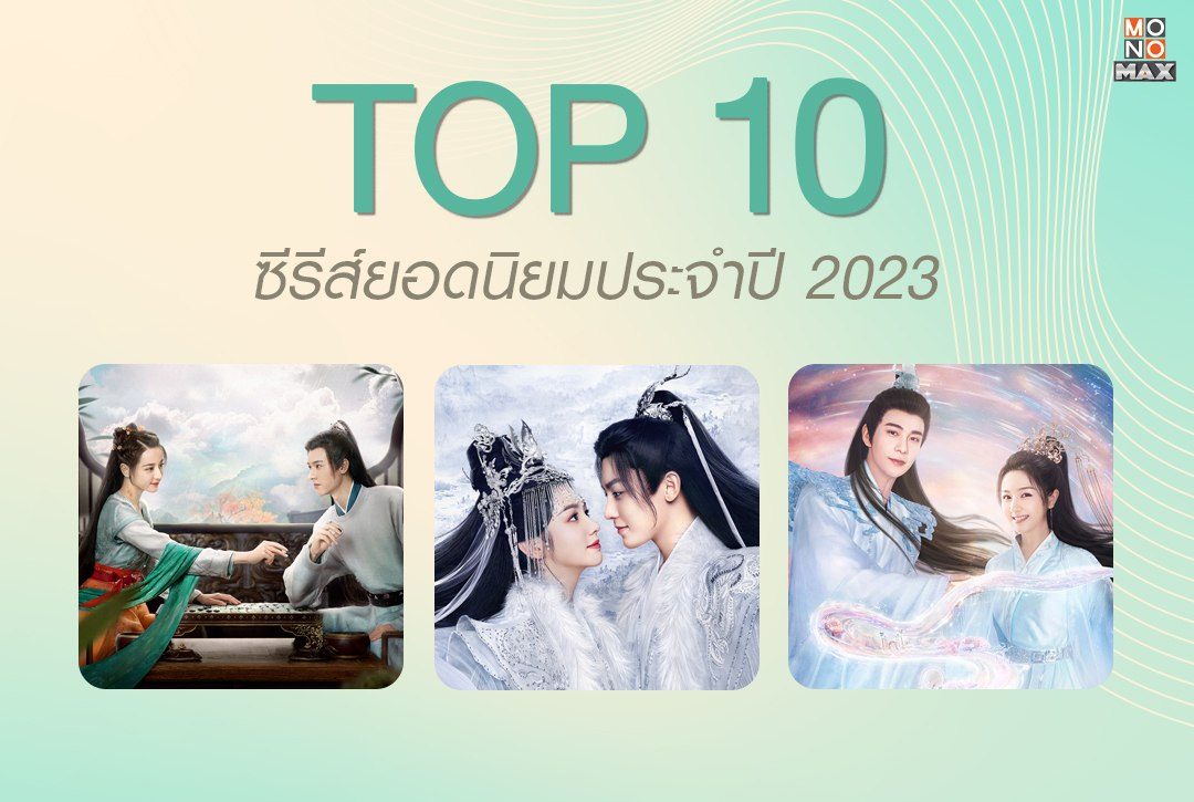 TOP 10! ซีรีส์ยอดนิยมประจำปี 2023