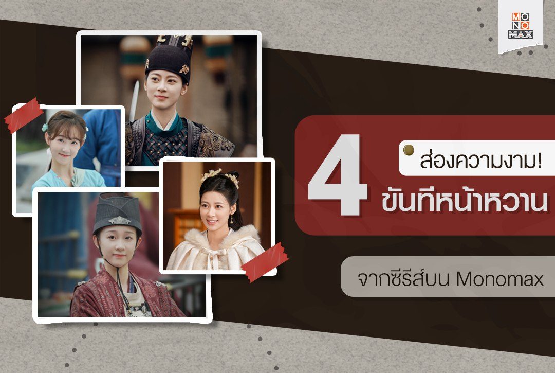 ส่องความงาม! ของเหล่าขันทีหน้าหวานจากซีรีส์บน Monomax