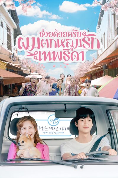 ช่วยด้วยครับ ผมตกหลุมรักเทพธิดา Jinxed At First