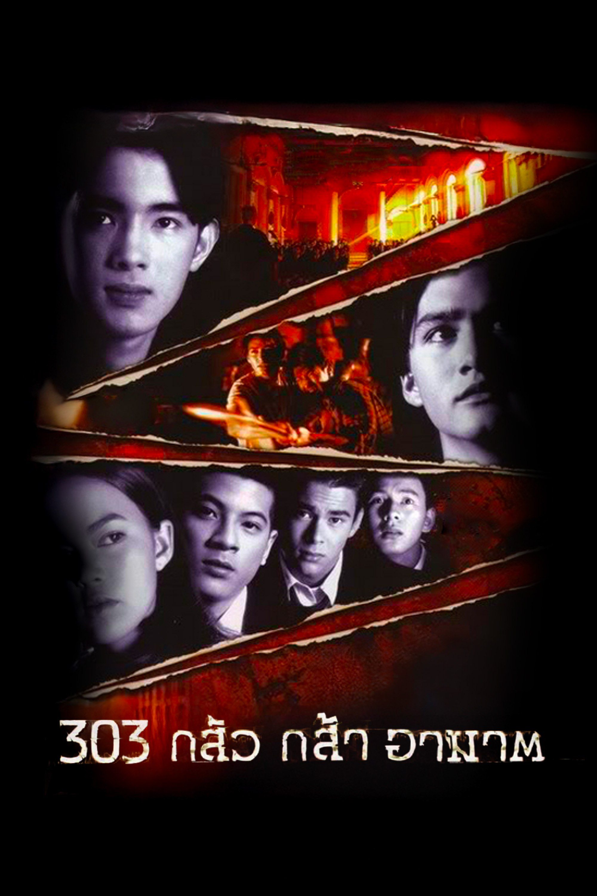 303 กลัว/กล้า/อาฆาต 303 Fear/Faith/Revenge