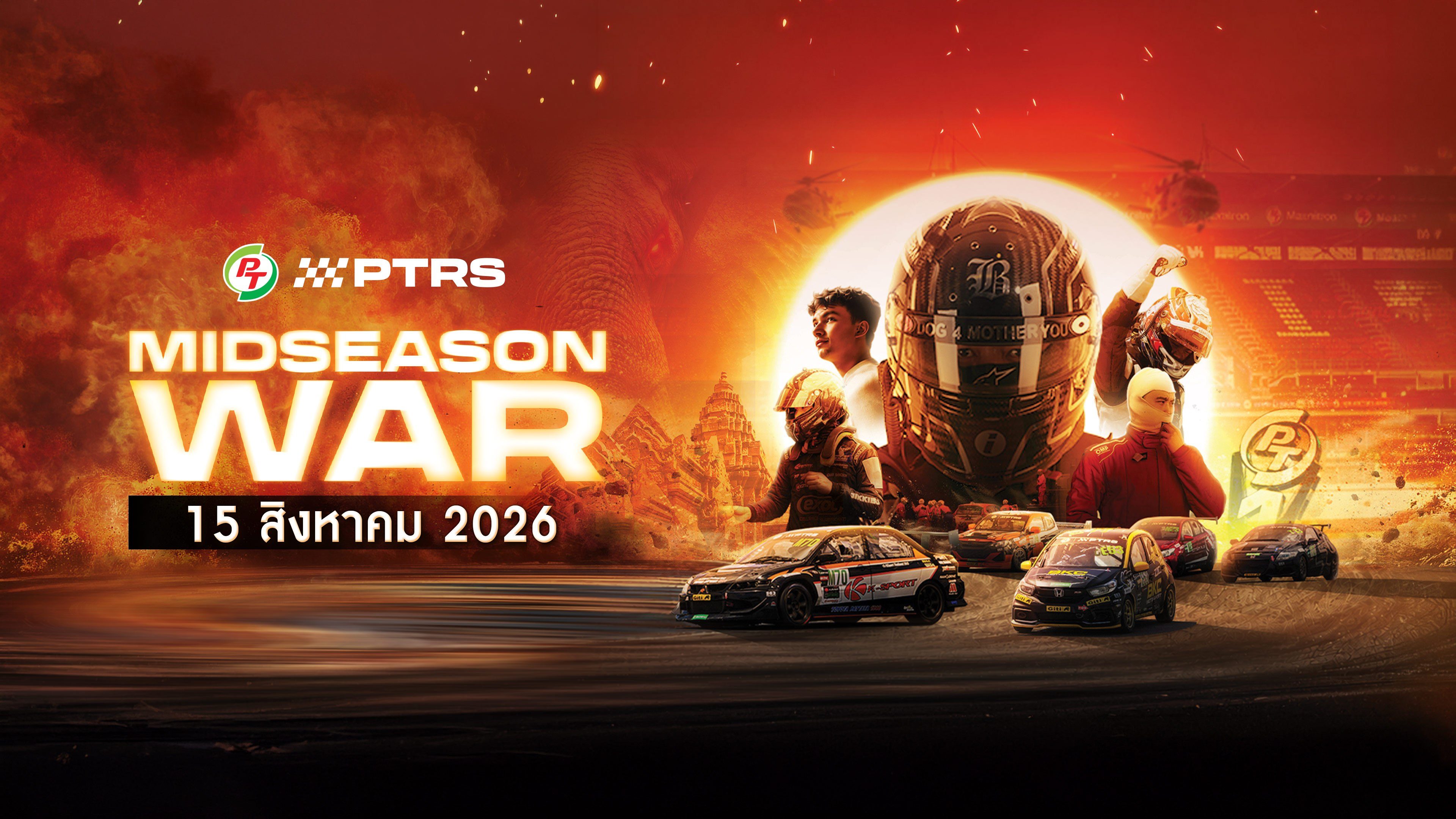 พีที แม็กซ์นิตรอน เรซซิ่ง ซีรีส์ 2026 อีเวนต์ 2 (15 สิงหาคม 2026) PT Maxnitron Racing Series 2026 Event 2 (15 Aug 2026)
