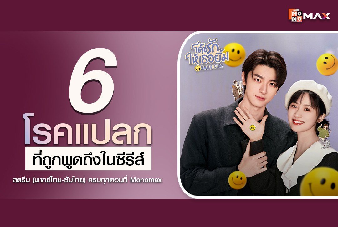 รู้จัก 6 โรคแปลกที่ถูกพูดถึงในซีรีส์