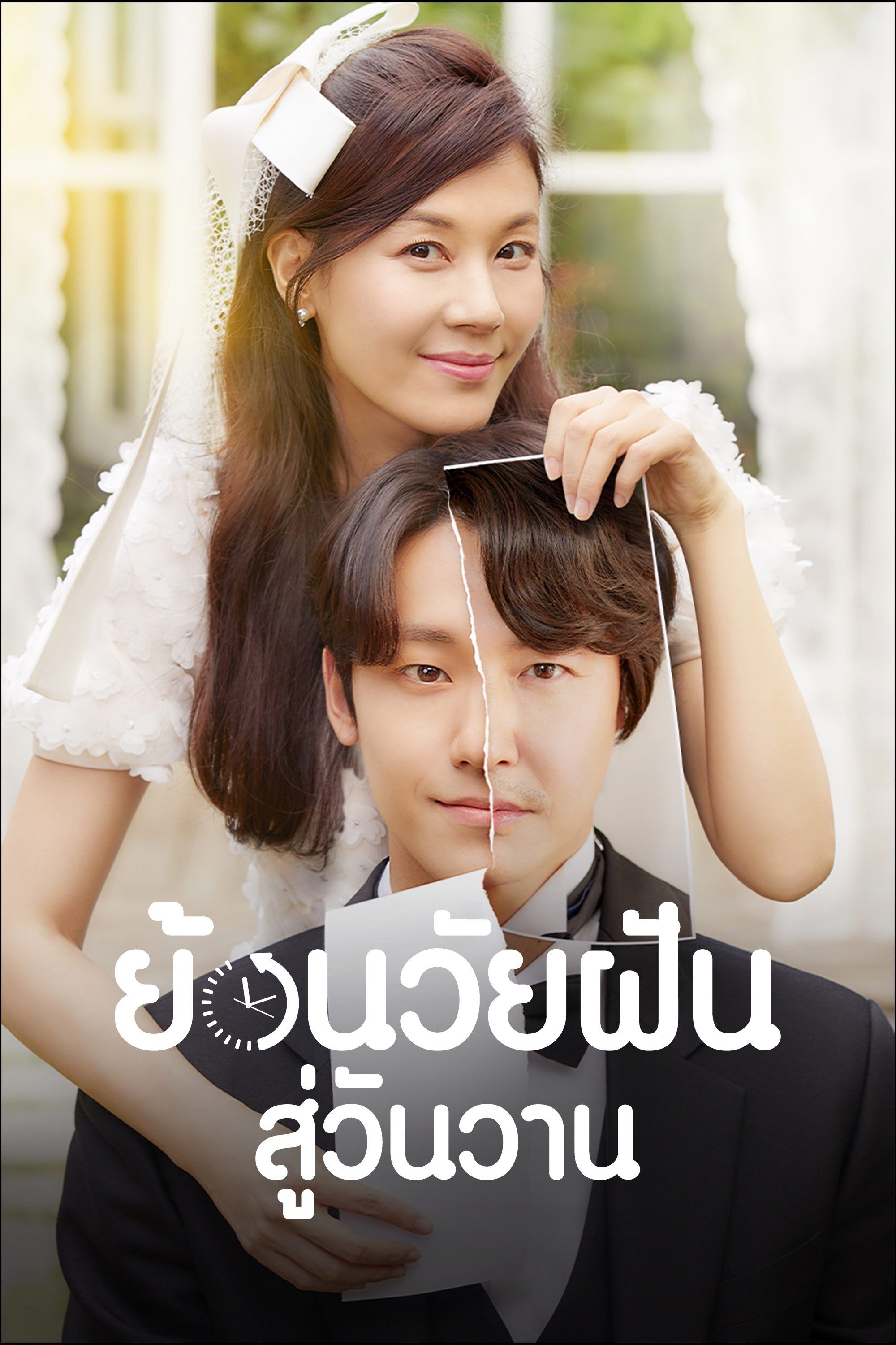 ย้อนวัยฝันสู่วันวาน 18 Again